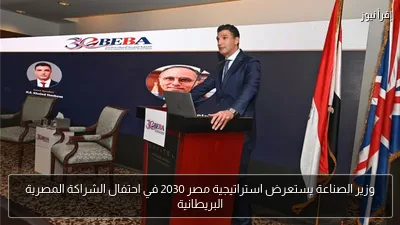 وزير الصناعة يستعرض استراتيجية مصر 2030 في احتفال الشراكة المصرية البريطانية