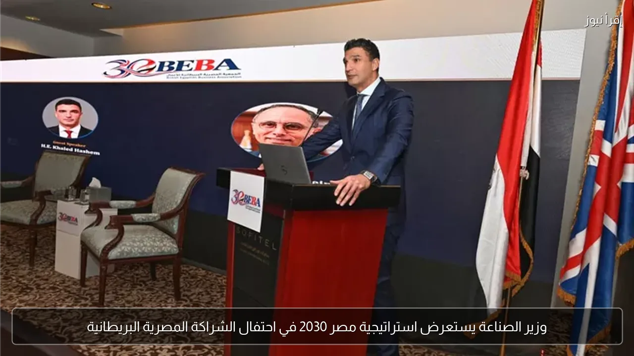 وزير الصناعة يستعرض استراتيجية مصر 2030 في احتفال الشراكة المصرية البريطانية