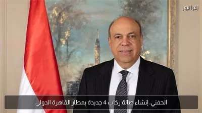 الحفني: إنشاء صالة ركاب 4 جديدة بمطار القاهرة الدولي