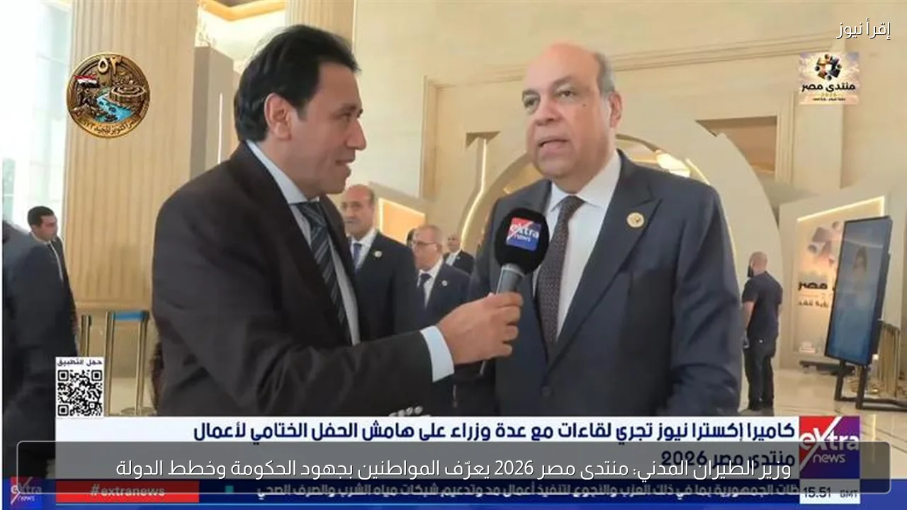 وزير الطيران المدني: منتدى مصر 2026 يعرّف المواطنين بجهود الحكومة وخطط الدولة