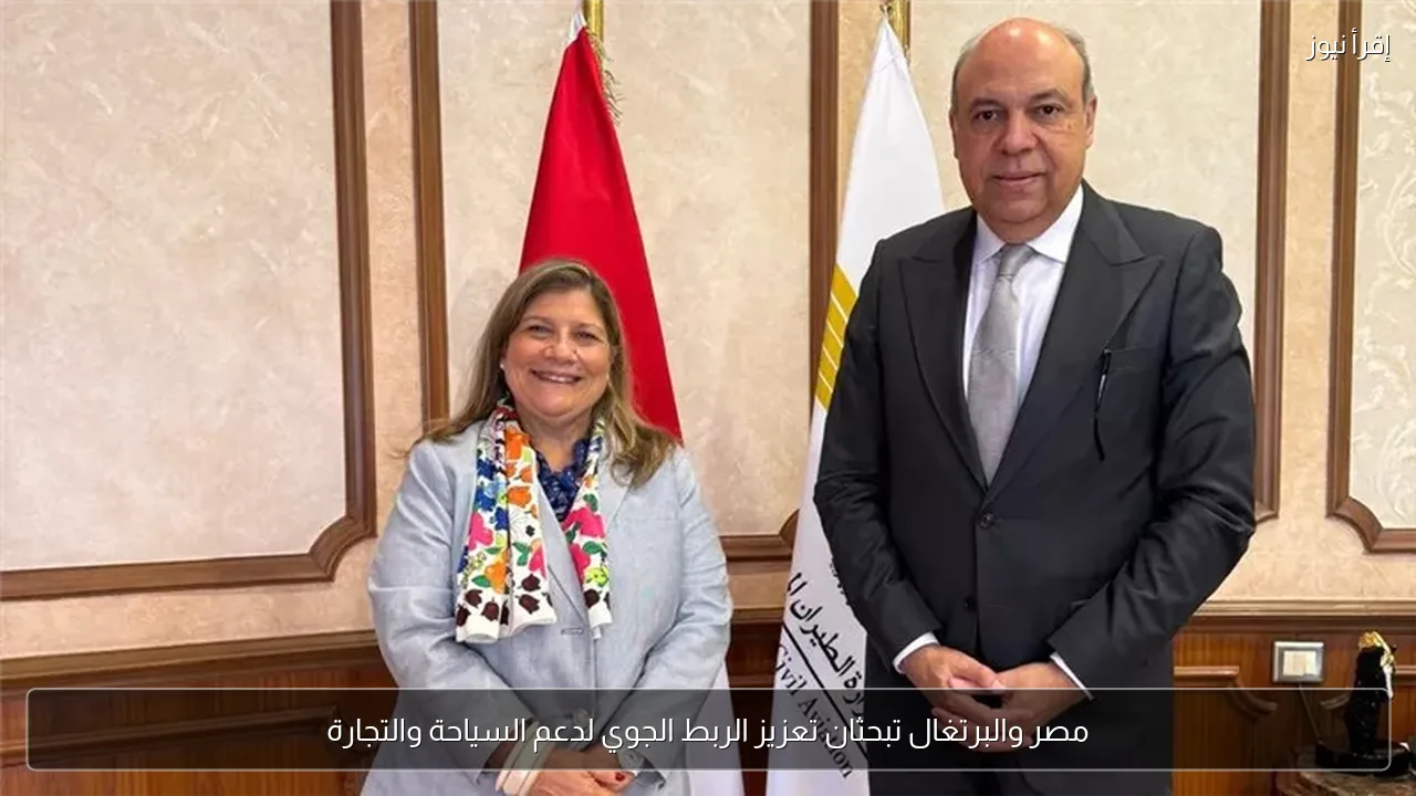 مصر والبرتغال تبحثان تعزيز الربط الجوي لدعم السياحة والتجارة