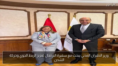 وزير الطيران المدني يبحث مع سفيرة البرتغال تعزيز الربط الجوي وحركة الشحن