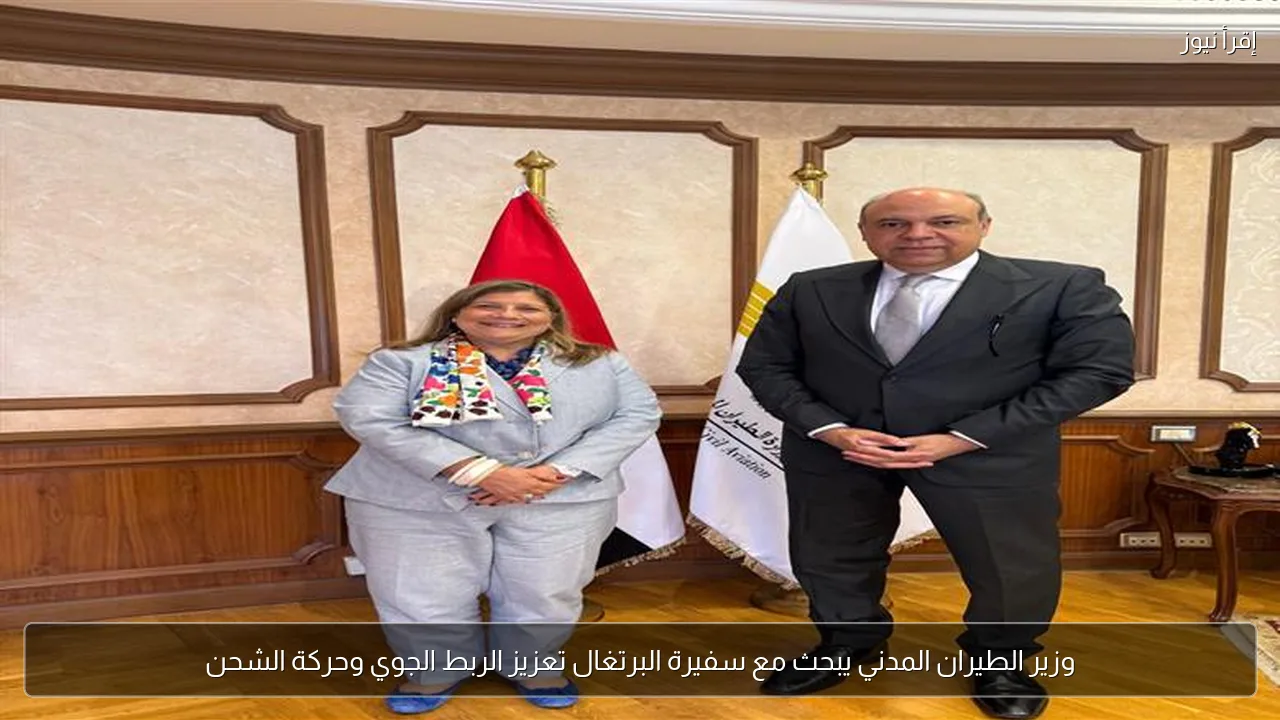 وزير الطيران المدني يبحث مع سفيرة البرتغال تعزيز الربط الجوي وحركة الشحن