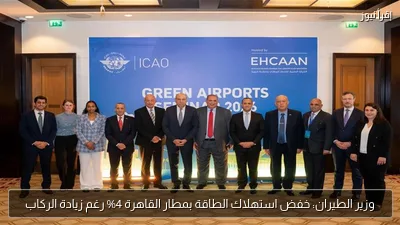 وزير الطيران: خفض استهلاك الطاقة بمطار القاهرة 4% رغم زيادة الركاب