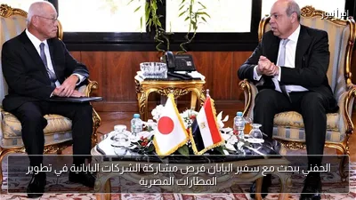 الحفني يبحث مع سفير اليابان فرص مشاركة الشركات اليابانية في تطوير المطارات المصرية