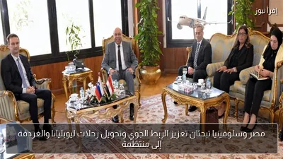 مصر وسلوفينيا تبحثان تعزيز الربط الجوي وتحويل رحلات ليوبليانا والغردقة إلى منتظمة