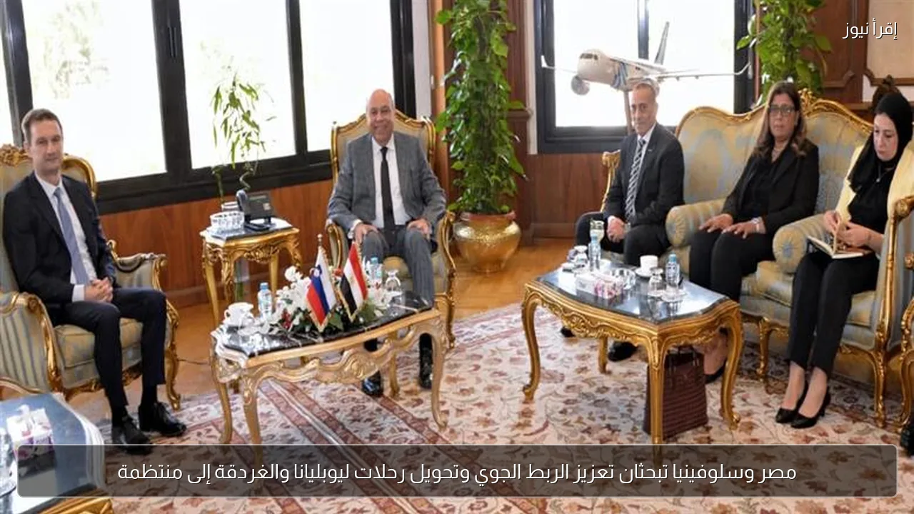 مصر وسلوفينيا تبحثان تعزيز الربط الجوي وتحويل رحلات ليوبليانا والغردقة إلى منتظمة