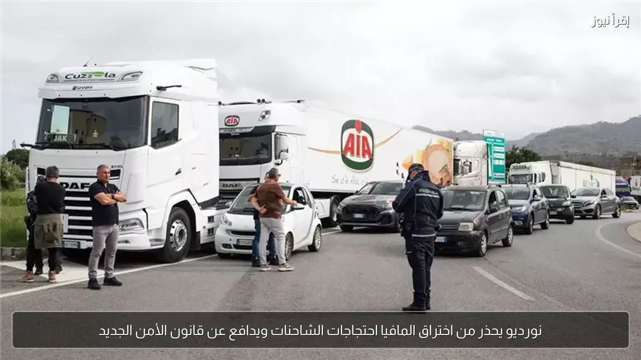 نورديو يحذر من اختراق المافيا احتجاجات الشاحنات ويدافع عن قانون الأمن الجديد