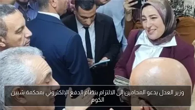 وزير العدل يدعو المحامين إلى الالتزام بنظام الدفع الإلكتروني بمحكمة شبين الكوم
