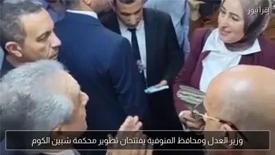 وزير العدل ومحافظ المنوفية يفتتحان تطوير محكمة شبين الكوم