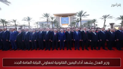 وزير العدل يشهد أداء اليمين القانونية لمعاوني النيابة العامة الجدد