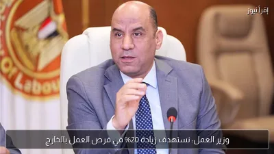 وزير العمل: نستهدف زيادة 20% في فرص العمل بالخارج