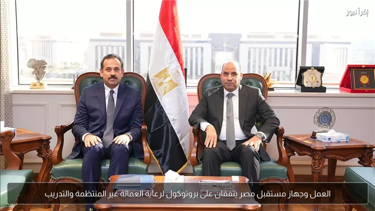 العمل وجهاز مستقبل مصر يتفقان على بروتوكول لرعاية العمالة غير المنتظمة والتدريب