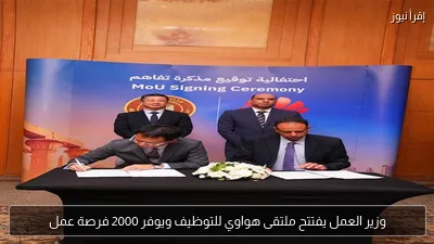 وزير العمل يفتتح ملتقى هواوي للتوظيف ويوفر 2000 فرصة عمل