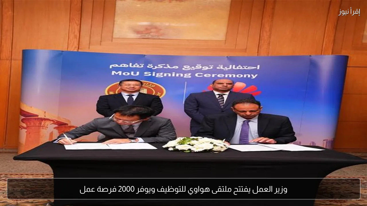 وزير العمل يفتتح ملتقى هواوي للتوظيف ويوفر 2000 فرصة عمل