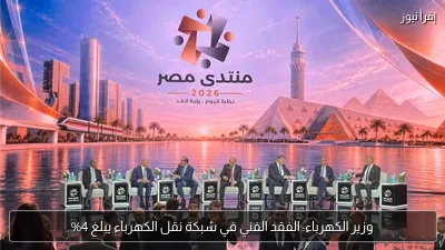 وزير الكهرباء: الفقد الفني في شبكة نقل الكهرباء يبلغ 4%