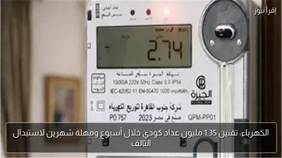 الكهرباء: تقنين 1.35 مليون عداد كودي خلال أسبوع ومهلة شهرين لاستبدال التالف