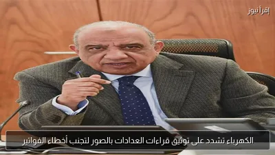 الكهرباء تشدد على توثيق قراءات العدادات بالصور لتجنب أخطاء الفواتير