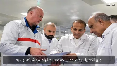 وزير الكهرباء يبحث توطين صناعة البطاريات مع شركة روسية