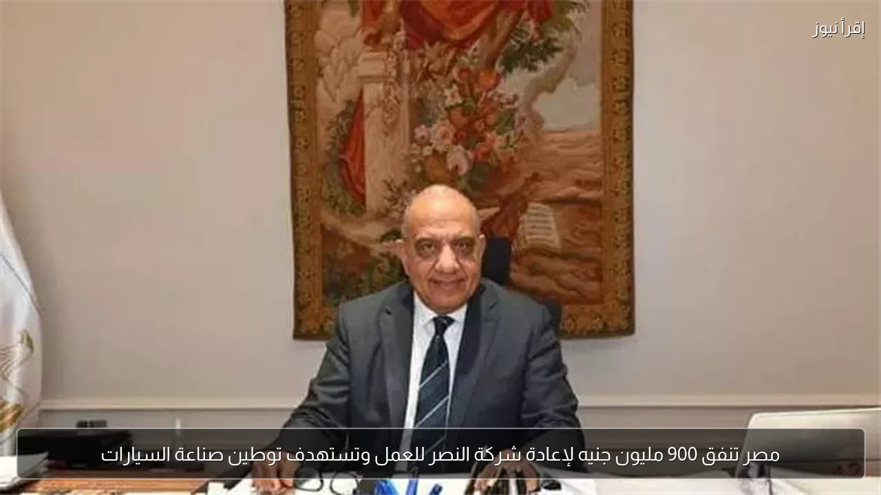مصر تنفق 900 مليون جنيه لإعادة شركة النصر للعمل وتستهدف توطين صناعة السيارات