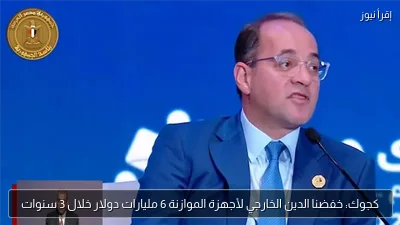 كجوك: خفضنا الدين الخارجي لأجهزة الموازنة 6 مليارات دولار خلال 3 سنوات