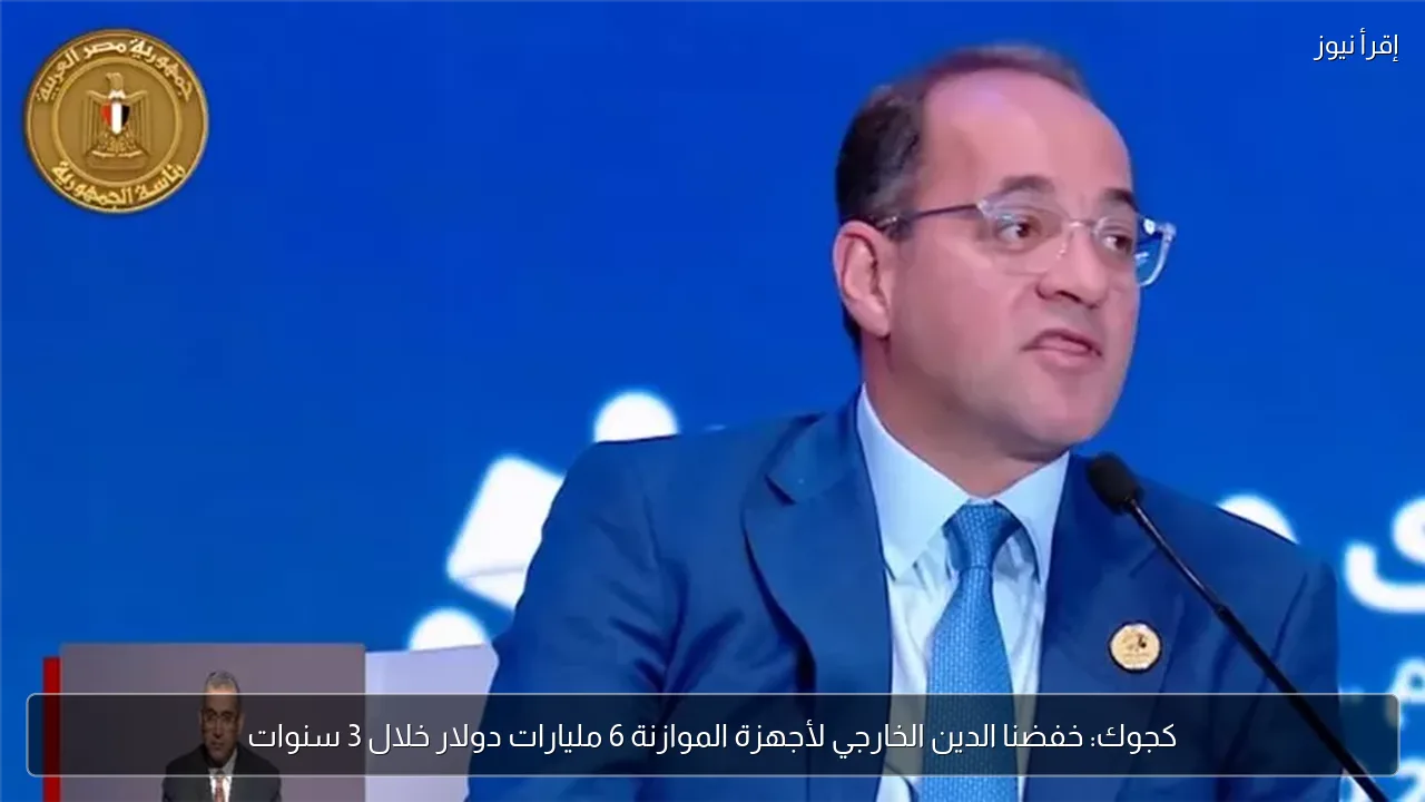 كجوك: خفضنا الدين الخارجي لأجهزة الموازنة 6 مليارات دولار خلال 3 سنوات