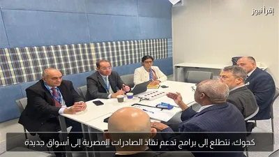 كجوك: نتطلع إلى برامج تدعم نفاذ الصادرات المصرية إلى أسواق جديدة