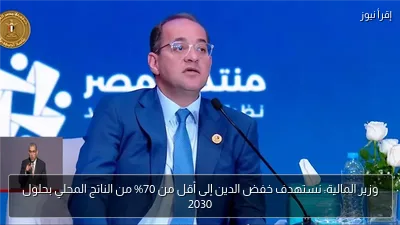 وزير المالية: نستهدف خفض الدين إلى أقل من 70% من الناتج المحلي بحلول 2030