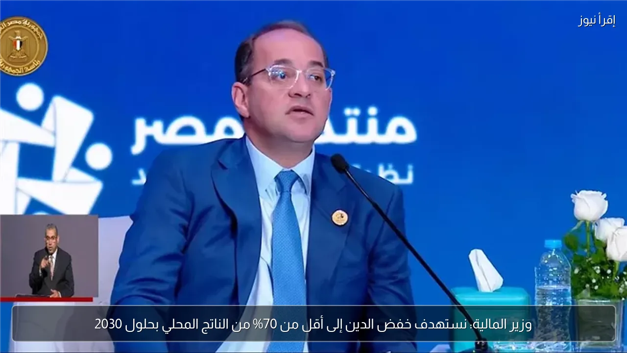 وزير المالية: نستهدف خفض الدين إلى أقل من 70% من الناتج المحلي بحلول 2030