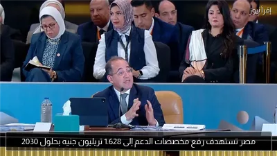 مصر تستهدف رفع مخصصات الدعم إلى 1.628 تريليون جنيه بحلول 2030
