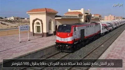 وزير النقل يتابع تنفيذ خط سكة حديد الفردان–طابا بطول 500 كيلومتر
