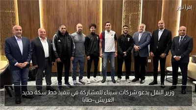 وزير النقل يدعو شركات سيناء للمشاركة في تنفيذ خط سكة حديد العريش–طابا