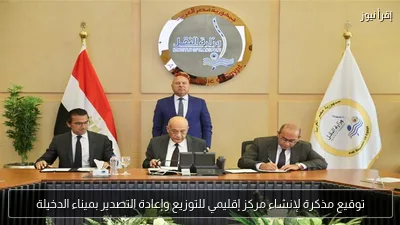 توقيع مذكرة لإنشاء مركز إقليمي للتوزيع وإعادة التصدير بميناء الدخيلة