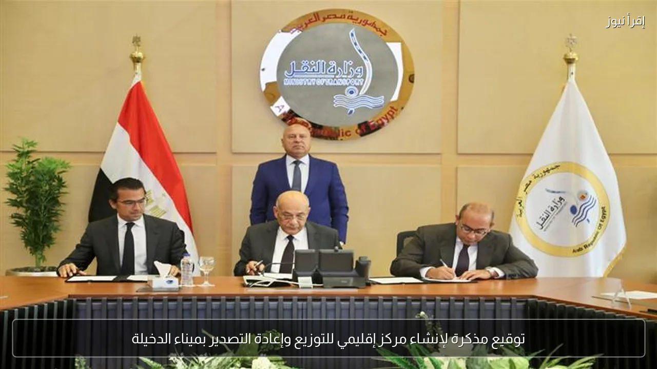 توقيع مذكرة لإنشاء مركز إقليمي للتوزيع وإعادة التصدير بميناء الدخيلة