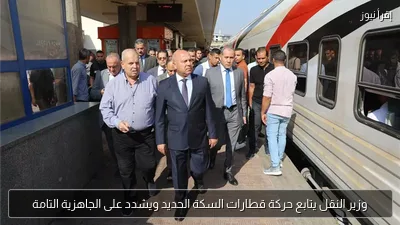 وزير النقل يتابع حركة قطارات السكة الحديد ويشدد على الجاهزية التامة