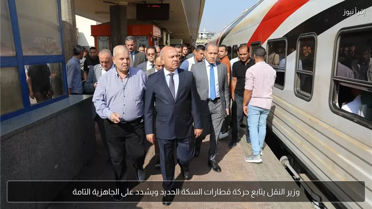 وزير النقل يتابع حركة قطارات السكة الحديد ويشدد على الجاهزية التامة