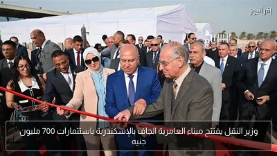 وزير النقل يفتتح ميناء العامرية الجاف بالإسكندرية باستثمارات 700 مليون جنيه