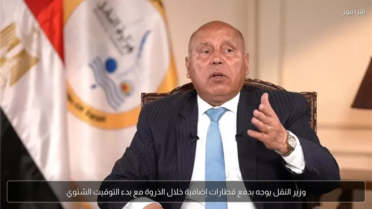 وزير النقل يوجه بدفع قطارات إضافية خلال الذروة مع بدء التوقيت الشتوي