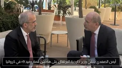 أيمن الصفدي يلتقي وزير خارجية البرتغال على هامش قمة «ميد 9» في كرواتيا