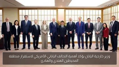 وزير خارجية اليابان يؤكد أهمية التحالف الياباني-الأمريكي لاستقرار منطقة المحيطين الهندي والهادئ