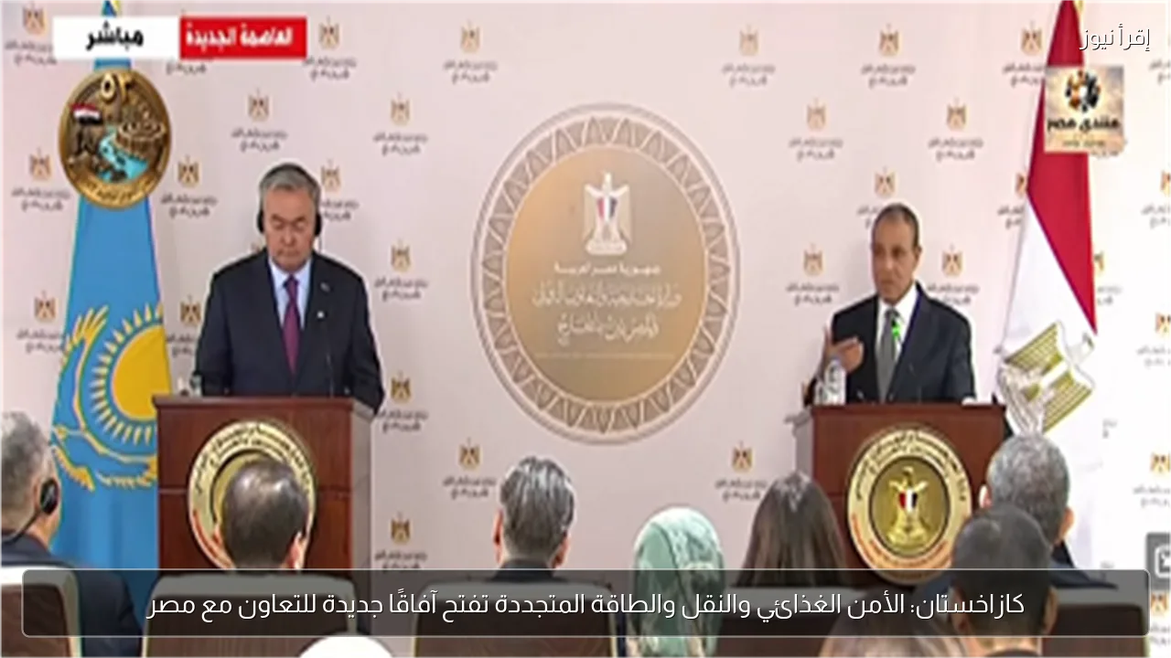 كازاخستان: الأمن الغذائي والنقل والطاقة المتجددة تفتح آفاقًا جديدة للتعاون مع مصر