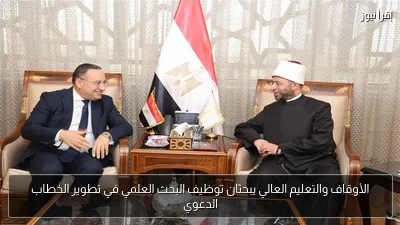 الأوقاف والتعليم العالي يبحثان توظيف البحث العلمي في تطوير الخطاب الدعوي
