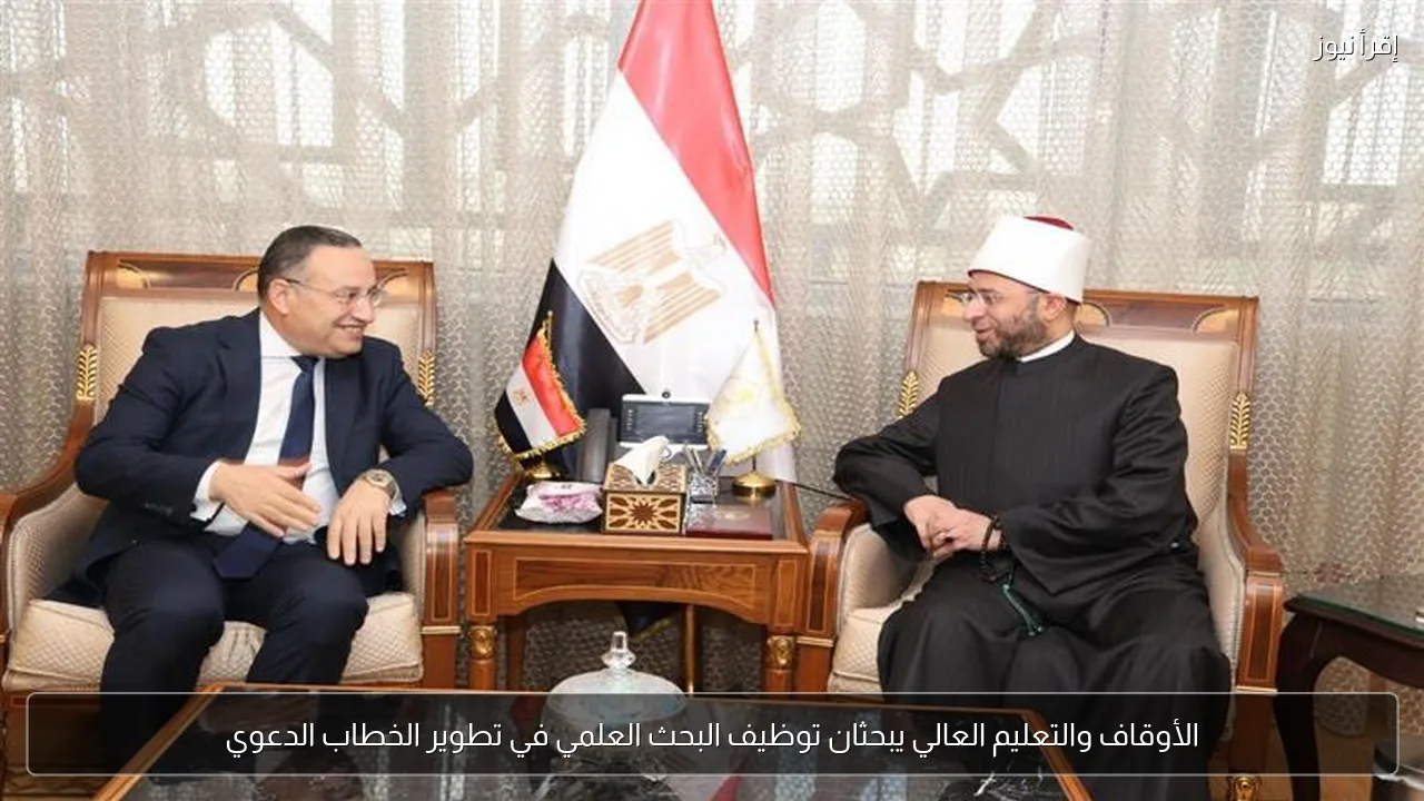 الأوقاف والتعليم العالي يبحثان توظيف البحث العلمي في تطوير الخطاب الدعوي