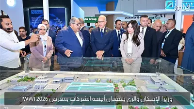 وزيرا الإسكان والري يتفقدان أجنحة الشركات بمعرض IWWI 2026