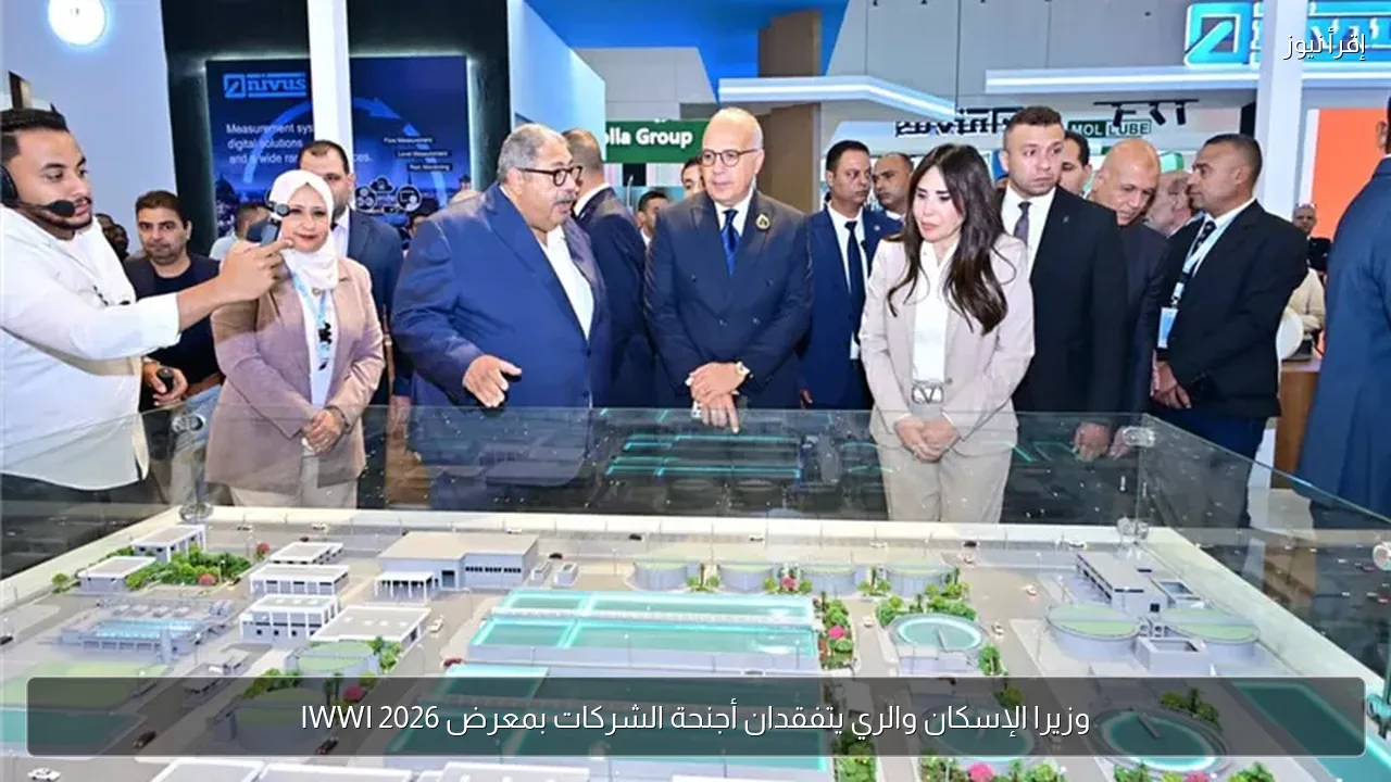 وزيرا الإسكان والري يتفقدان أجنحة الشركات بمعرض IWWI 2026