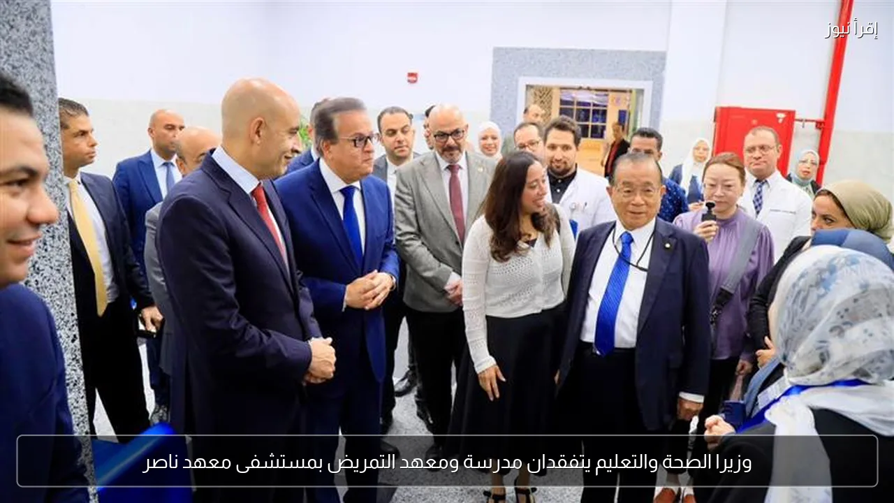وزيرا الصحة والتعليم يتفقدان مدرسة ومعهد التمريض بمستشفى معهد ناصر