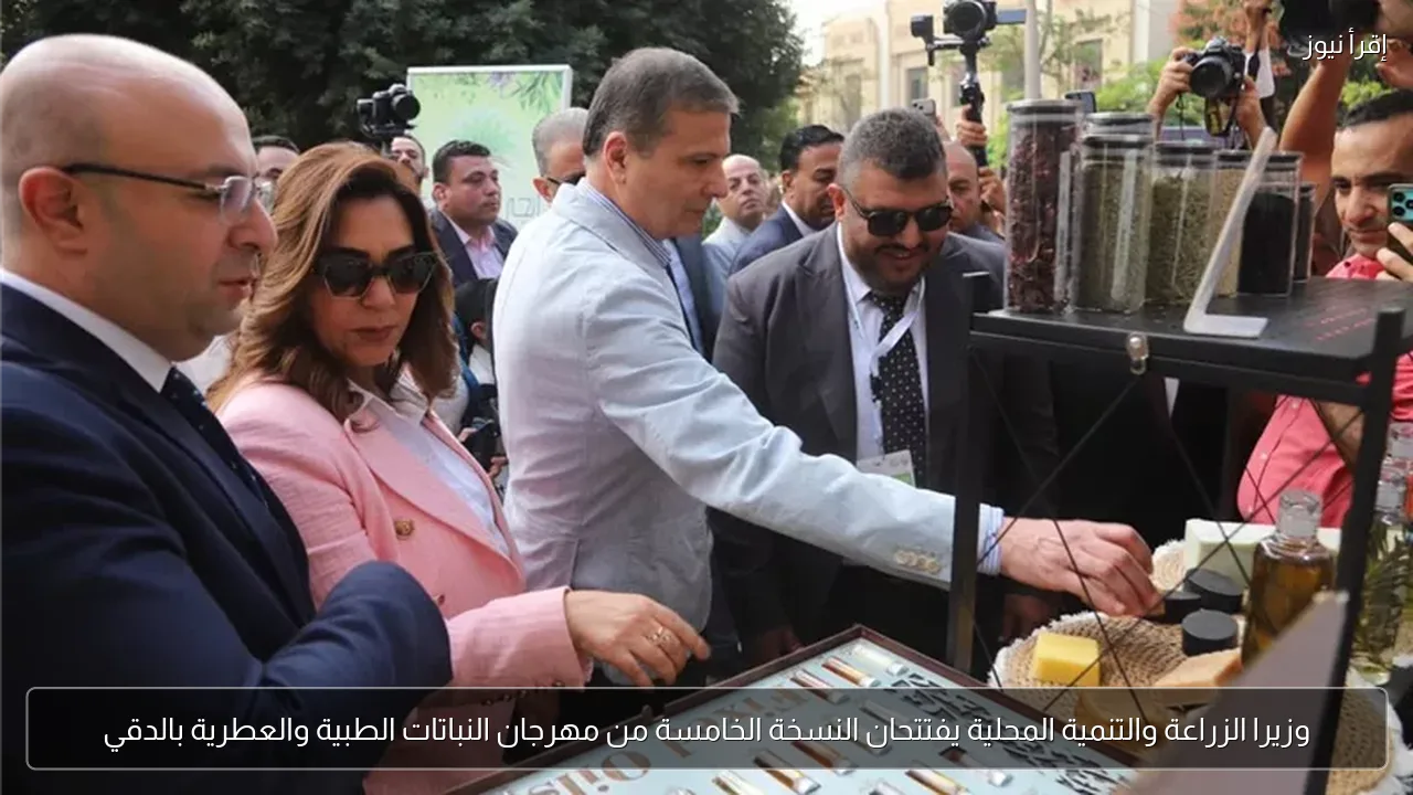 وزيرا الزراعة والتنمية المحلية يفتتحان النسخة الخامسة من مهرجان النباتات الطبية والعطرية بالدقي