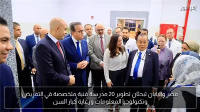 مصر واليابان تبحثان تطوير 20 مدرسة فنية متخصصة في التمريض وتكنولوجيا المعلومات ورعاية كبار السن