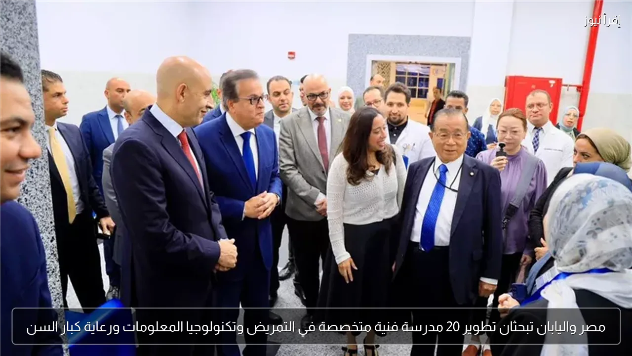 مصر واليابان تبحثان تطوير 20 مدرسة فنية متخصصة في التمريض وتكنولوجيا المعلومات ورعاية كبار السن