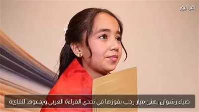 ضياء رشوان يهنئ ميار رجب بفوزها في تحدي القراءة العربي ويدعوها للقائه